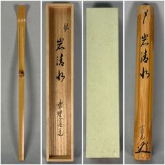 茶道具 茶杓 大徳寺 藤井誡堂 銘『梢の錦』 - メルカリ