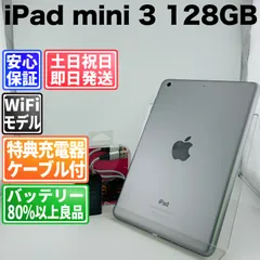 バッテリー97% iPad mini 3 128GB グレイ 白ロム 中古 本体 動作確認済  【最短送料無料】G5-371