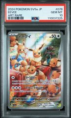 PSA10・ワンオーナー品】クリムゾンヘイズ イーブイAR ポケモンカード