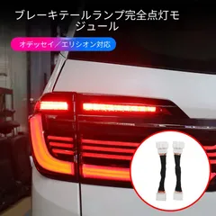 送料無料 ホンダ オデッセイ / エリシオン Honda Odyssey / Elysion 2015-2024 年式 専用 ブレーキランプ オールライト モジュール 電装パーツ カスタム ドレスアップ 2点セット かっこいい