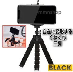 スマホスタンド 三脚 くねくね フレキシブル 黒 iPhone Android対応 軽量 コンパクト