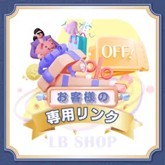 ٩( ᐛ )وさん様 専用ページ LB SHOP 2box 5.2