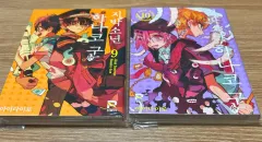 地縛少年 花子くん 漫画 9 10 セット