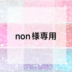 non様専用ページ