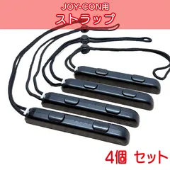 Nintendo Switch ジョイコン ストラップ ブラック 4個セット