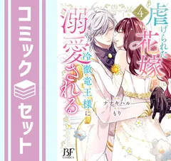 【セット】虐げられた花嫁は冷徹竜王様に溺愛される　コミック　全4巻セット  ナナキハル