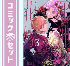 ☆特典8点付き [一色箱] 死神の花嫁～余命7日からの幸福 1-3巻 - メルカリ