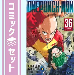 【セット】ワンパンマン　コミック　1-36巻セット  村田雄介のサムネイル