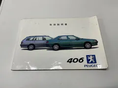 ★夏のボーナスセール★名車！ プジョー 406 取扱説明書のサムネイル