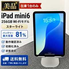【美品】【在庫1台のみ】iPad mini6 256GB Wi-Fiモデル スターライト バッテリー81% 状態良好