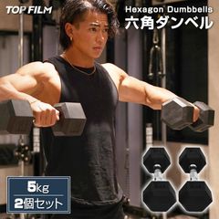 ダンベル 5kg 2個セットR620 六角 鉄アレイ 在宅 筋力トレーニング
