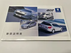 ★夏のボーナスセール★プジョー 407 取扱説明書のサムネイル