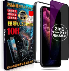 Mostean【覗き見防止 + ブルーライトカット】対応 iPhone11 Pro Max/Xs max ガラスフィルム【2種機能】覗き見防止 ブルーライトカット いPhone11 Pro Max/Xs max 保護フィルム プライバシー【 6.5インチ】
