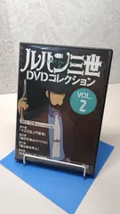 2026年最新】ルパン三世 dvdコレクションの人気アイテム - メルカリ