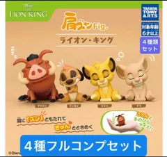 肩ズンFig. ライオン・キング 【4種類フルコンプセット】