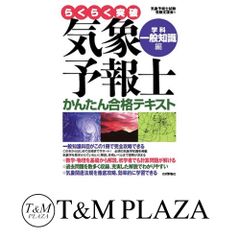 気象予報士 テキスト 4冊セット 実技 一般知識 専門知識 合格テキスト 気象予報士 テキスト 4冊セット 実技 一般知識 専門知識 合格テキスト
