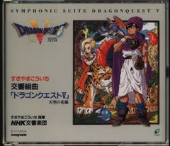 交響組曲 ドラゴンクエストV CD - メルカリ