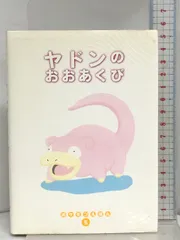 2026年最新】ポケモンえほん ヤドンの人気アイテム - メルカリ