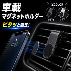 スマホホルダー スマホ マグネット 車 車用 iPhone アクセサリー 車載ホルダー スマホスタンド 銀 シルバー 黒 ブラック
