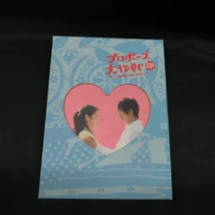 プロポーズ大作戦 SP スペシャル［DVD］状態：良