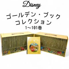 ゴールデン・ブック コレクション ディズニー 絵本 100冊セット - メルカリ