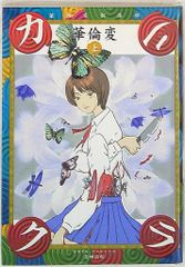 希少 レア 華倫変 クリアファイル ポストカード セット カリクラ 