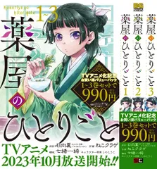 薬屋のひとりごと 1巻~3巻お買い得バリューパック (ビッグガンガンコミックス)／日向夏、ねこクラゲ、七緒一綺、しのとう