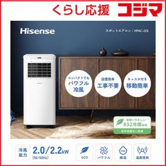 ほぼ新品】2025年7月購入 ハイセンス スポットエアコン HPAC-22H