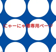 にゃーにゃ様専用ページです。
