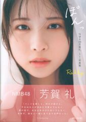 モ*6様 「非売品」NMB48芳賀礼 1st写真集お渡し会限定特典生写真