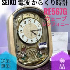 ☆動作品 美品 SEIKO RE567G ウェーブシンフォニー 電波からくり時計