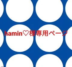 hamin♡様専用ページです。