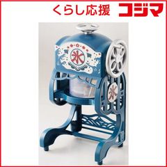 ドウシシャ かき氷屋さんのふわふわ氷かき器 アルミ合金ボディIS-AL