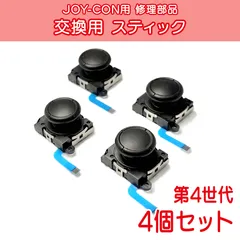 Nintendo Switch ジョイコン アナログスティック＜第4世代＞ 修理部品 4個セット