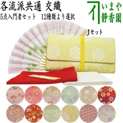 【茶器/茶道具セット　茶道初心者用】　5点入門者セット　12種類より選択　（クリアーケース入物付）　（各流派）