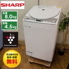 ☆357 洗濯機 シャープ 分解洗浄 乾燥 8キロ ES-TX8D 設置無料 - メルカリ