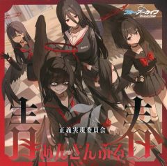 [중고] 게임 뮤직 CD [블루 아카이브] 청춘 안산부 Vol.15 [정의 실현위원회]