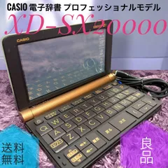 【新品未使用】カシオ CASIO 電子辞書 エクスワード　XD-SX20000 楽天市場】カシオ casio 電子辞書 ex-word xd-sx20000の通販