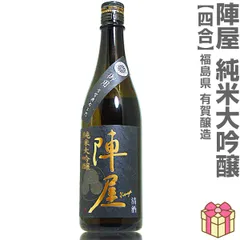 【日本酒】【1本】720ml 陣屋 純米大吟醸 黒ラベル金文字 福島県内限定発売品（箱無 常温発送）有賀醸造 (福島県)【沖縄・離島配送不可】のサムネイル