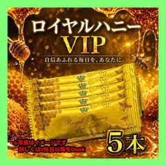 2026年最新】ロイヤルハニー vipの人気アイテム - メルカリ