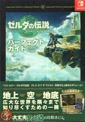 KADOKAWA/エンターブレイン Nintendo Switch ゼルダの伝説 ティアーズ オブ ザ キングダム パーフェクトガイド (帯付)