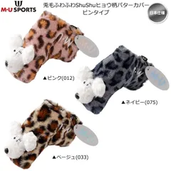 2024 秋冬 MU SPORTS 兎毛ふわふわ ShuShu ヒョウ柄 パターカバー ブレード用 ピンタイプ ぬいぐるみ 703Q6520 日本仕様 エムユー スポーツ 新品 未使用