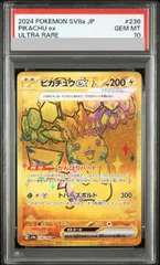 【PSA10】ピカチュウex UR 236/187 1枚