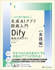 裁断済み】【この1冊で極める】生成AIアプリ開発入門 Dify 徹底活用
