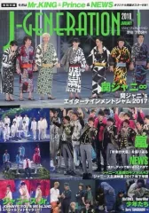 【中古】芸能雑誌 付録付)J-GENERATION 2018年1月号 ジェイ・ジェネレーション
