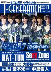 【中古】芸能雑誌 付録付)J-GENERATION 2021年11月号 ジェイ・ジェネレーション
