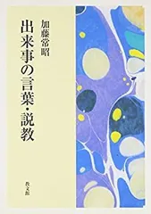 【中古】 出来事の言葉・説教