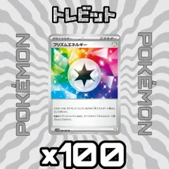 ポケモンカード　プリズムエネルギー　100枚まとめ売りのサムネイル