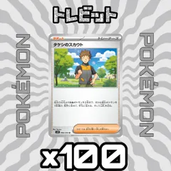 ポケモンカード　タケシのスカウト　100枚まとめ売りのサムネイル