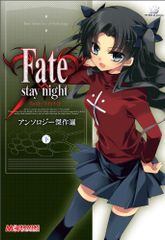 Fate/stay nightアンソロジー傑作選(下) (マジキューコミックス)